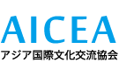 AICEA アジア国際文化交流協会