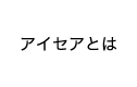 アイセアとは