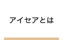 アイセアとは