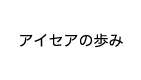 アイセアの歩み