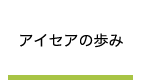 アイセアの歩み